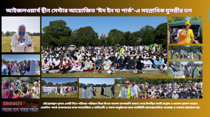 আইজলওয়ার্থ দ্বীন সেন্টার আয়োজিত “ঈদ ইন দ্য পার্ক”-এ সহস্রা...